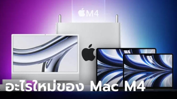 ลือ Apple เตรียมเปิดตัว Mac รุ่นใหม่ พร้อมชิป M4